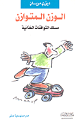 الوزن المتوازن (مسلك التوافقات الغذائية)