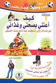 كيف أعتني بصحتي وغذائي (مرشدك إلى تنظيم غذائك منذ الصغر)