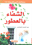 الشفاء بالعطور