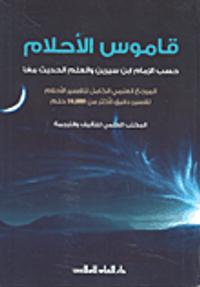 قاموس الأحلام حسب الإمام ابن سيرين والعمل الحديث معاً