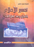 تفسير الأحلام بالقرآن وعند أهل البيت