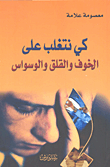 كيف نتغلب على الخوف والقلق والوسواس