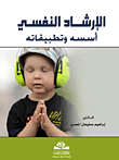 غلاف الإرشاد النفسي؛ أسسه وتطبيقاته