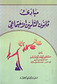 مبادئ قانون التأمين الاجتماعي