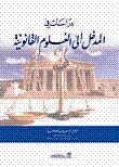 دراسات في المدخل إلى العلوم القانونية