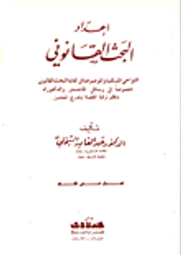اعداد البحث القانوني/ النواحي الشكلية والموضوعية في كتابة البحث القانوني خصوصاً في رسائل الماجستير والدكتوراه ونظم ترقية القضاة وتدرج المحامين