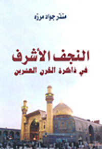 النجف الأشرف في ذاكرة القرن العشرين