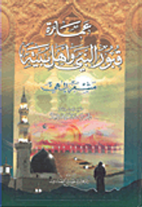 غلاف عمارة قبور النبي وأهل بيته مشعر إلهي