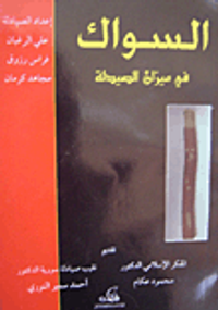 السواك في ميزان الصيدلة