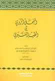 المنهل الروي في الطب النبوي - أخوات الظل واليقين