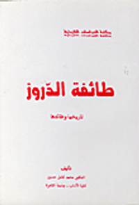 طائفة الدروز تاريخها وعقائدها