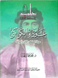 عودة الكواكبي (حياة المفكر الثائر وأعماله)
