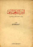 أمين الريحاني جوانب شخصيته وأثره في نهضة العرب