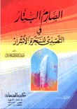 غلاف الصام البتار في التصدي للسحرة الأشرار
