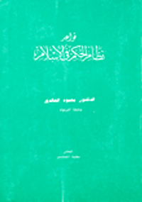 قواعد نظام الحكم في الإسلام