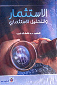 الإستثمار والتحليل الإستثماري