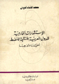 الاستثمارات الخارجية للدول العربية المنتجة للنفط