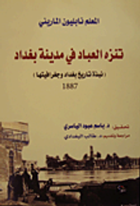 تنزه العباد في مدينة بغداد (نبذة تاريخ بغداد وجغرافيتها)