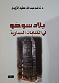 بلاد سوخو في الكتابات المسمارية