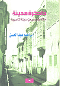ذاكرة مدينة؛ أمكنة وشخوص من مدينة الناصرية