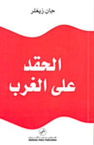 غلاف الحقد على الغرب