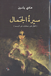 سيرة الجمال (أفكار في جماليات فن الرسم)