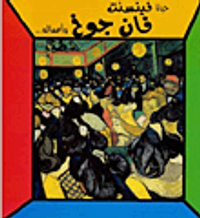 غلاف حياة فينيسنت فان جوخ وأعماله..