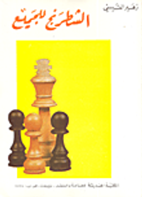 الشطرنج للجميع