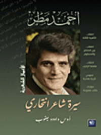 أحمد مطر؛ سيرة شاعر انتحاري