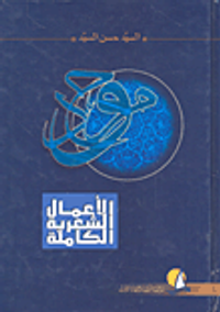 غلاف الأعمال الشعرية الكاملة الجزء الأول