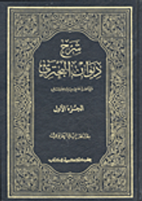 شرح ديوان البحتري مع مقدمة في سيرته وشعره
