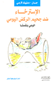 الإسترخاء ضد جحيم الركض اليومي (الوعي بأنفسنا)