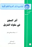 أثر السجن في سلوك النزيل