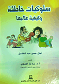 سلوكيات خاطئة في المجتمع وكيفية علاجها