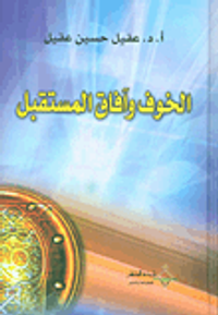 الخوف وآفاق المستقبل