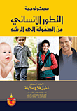 سيكولوجية التطور الانساني من الطفولة الى الرشد