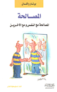 المصالحة (المصالحة مع النفس ومع الآخرين)