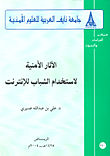 الآثار الأمنية لاستخدام الشباب للانترنت