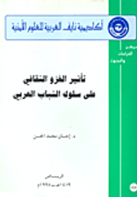 تأثير الغزو الثقافي على سلوك الشباب العربي