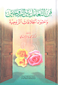 فن التعامل بين الزوجين واحتواء الخلافات الزوجية