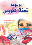 موسوعة تحفة العروس