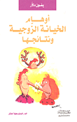 أوهام الخيانة الزوجة ونتائجها