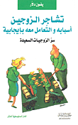 تشاجر الزوجين؛ أسبابه والتعامل معه بإيجابية (سر الزوجيات السعيدة)