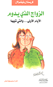 الزواج الذي يدوم (الأيام الأولى... والتي تليها)