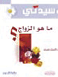 ما هو الزواج؟