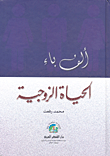 ألف باء الحياة الزوجية