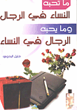 ما تحبه النساء في الرجال وما يحبه الرجال في النساء