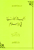 الحياة الجنسية في الإسلام