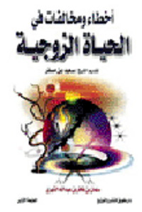 أخطاء ومخالفات في الحياة الزوجية