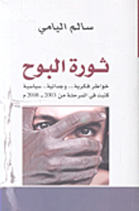 ثورة البوح (خواطر فكرية... وجدانية... سياسية كتبت في المرحلة من 2003-2008م)